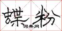 駱恆光蝶粉隸書怎么寫