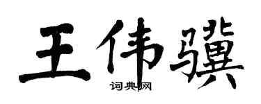 翁闓運王偉驥楷書個性簽名怎么寫