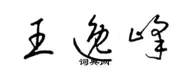 梁錦英王逸峰草書個性簽名怎么寫