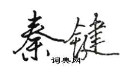 駱恆光秦鍵行書個性簽名怎么寫