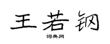 袁強王若鋼楷書個性簽名怎么寫