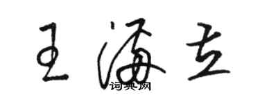 駱恆光王滿立草書個性簽名怎么寫