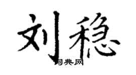 丁謙劉穩楷書個性簽名怎么寫