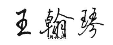 駱恆光王翰琴行書個性簽名怎么寫