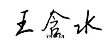 王正良王含水行書個性簽名怎么寫