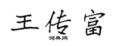 袁強王傳富楷書個性簽名怎么寫