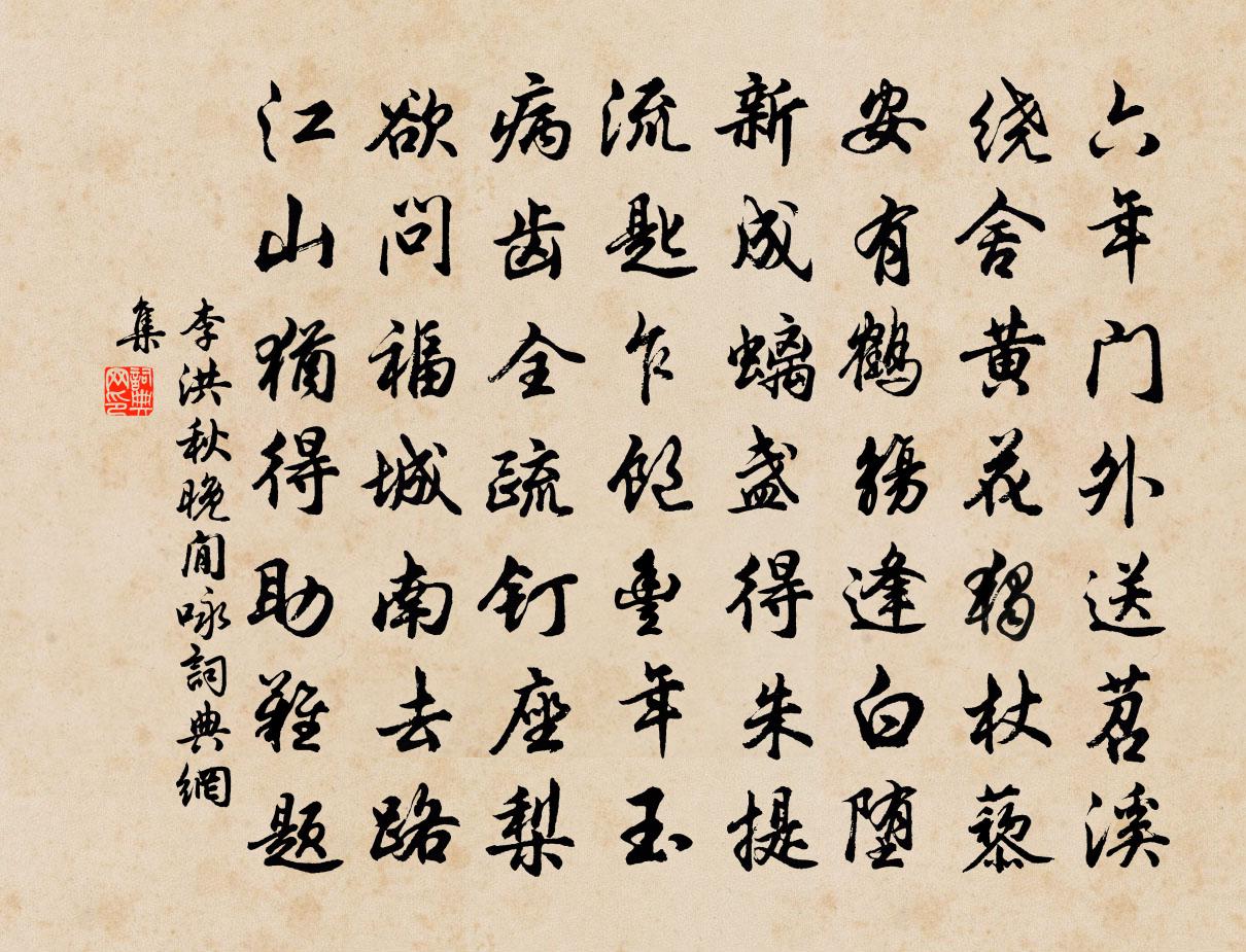 李洪秋晚閒詠書法作品欣賞