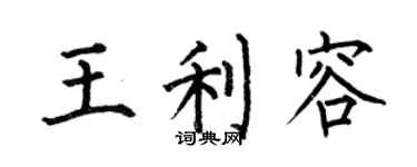 何伯昌王利容楷書個性簽名怎么寫