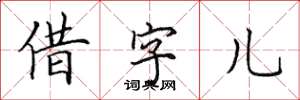 田英章借字兒楷書怎么寫
