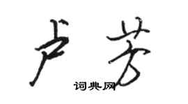 駱恆光盧芳行書個性簽名怎么寫