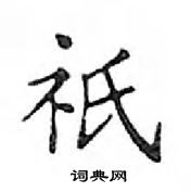 鄧散木寫的硬筆楷書祗