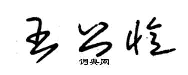 朱錫榮王公憶草書個性簽名怎么寫