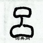 歷培堅寫的硬筆篆書呂