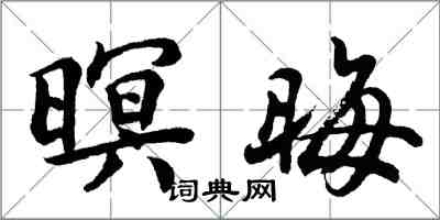 胡問遂暝晦行書怎么寫