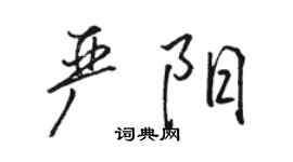 駱恆光嚴陽行書個性簽名怎么寫