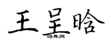 丁謙王呈晗楷書個性簽名怎么寫