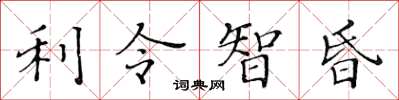 黃華生利令智昏楷書怎么寫