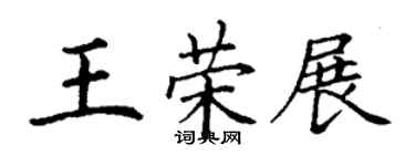 丁謙王榮展楷書個性簽名怎么寫