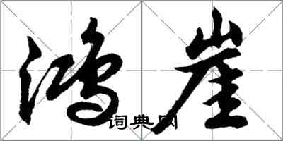 胡問遂鴻崖行書怎么寫