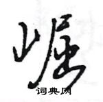 王旻寫的硬筆行書崛