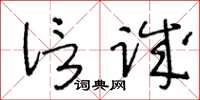 王冬齡信誠草書怎么寫