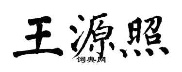 翁闓運王源照楷書個性簽名怎么寫