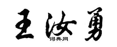 胡問遂王汝勇行書個性簽名怎么寫