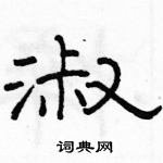 駱恆光寫的硬筆隸書淑