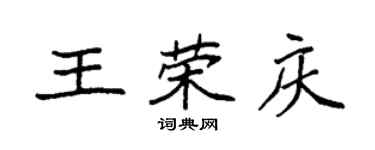 袁強王榮慶楷書個性簽名怎么寫