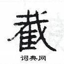 楊為國寫的硬筆隸書截