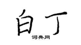 王正良白丁行書個性簽名怎么寫