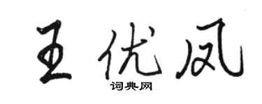 駱恆光王優鳳行書個性簽名怎么寫