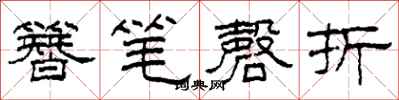 柯春海簪筆磬折隸書怎么寫