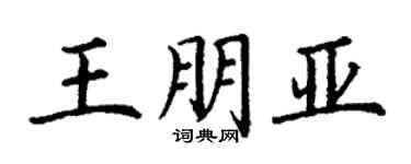 丁謙王朋亞楷書個性簽名怎么寫