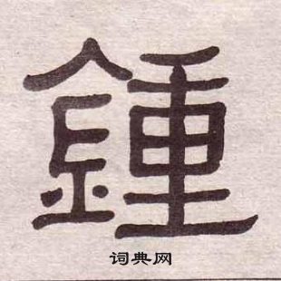 黃葆戉千字文中鍾的寫法