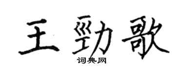 何伯昌王勁歌楷書個性簽名怎么寫
