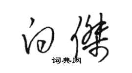 駱恆光白傑草書個性簽名怎么寫