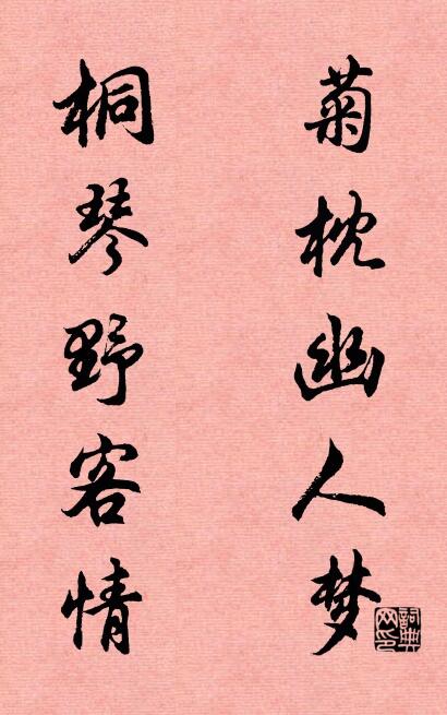 菊枕幽人夢; 桐琴野客情。怎么寫好看