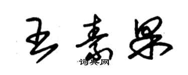 朱錫榮王素果草書個性簽名怎么寫