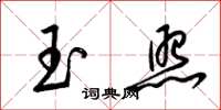 梁錦英玉照草書怎么寫