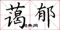 丁謙藹郁楷書怎么寫