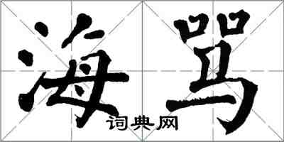 翁闓運海罵楷書怎么寫