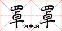侯登峰罩罩楷書怎么寫