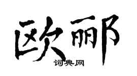 翁闓運歐酈楷書個性簽名怎么寫