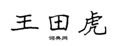 袁強王田虎楷書個性簽名怎么寫