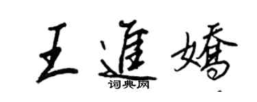 王正良王進嬌行書個性簽名怎么寫