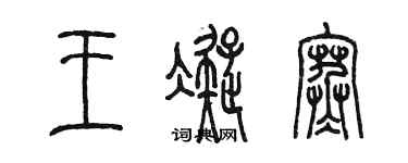 陳墨王凝寒篆書個性簽名怎么寫