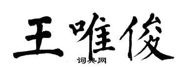 翁闓運王唯俊楷書個性簽名怎么寫