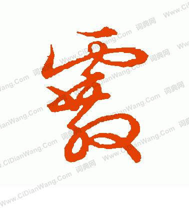 草書韻會寫的霰