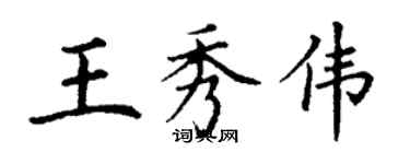 丁謙王秀偉楷書個性簽名怎么寫